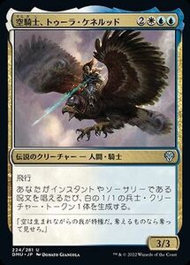 MTG マジック：ザ・ギャザリング 空騎士、トゥーラ・ケネルッド アンコモン 団結のドミナリア DMU-224 日本語版 多色