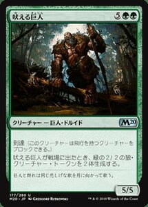 MTG マジック：ザ・ギャザリング 吠える巨人 アンコモン 基本セット2020 M20-177 日本語版 クリーチャー 緑