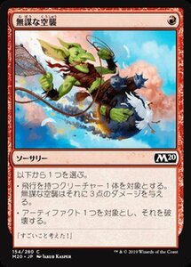 MTG マジック：ザ・ギャザリング 無謀な空襲 コモン 基本セット2020 M20-154 日本語版 ソーサリー 赤