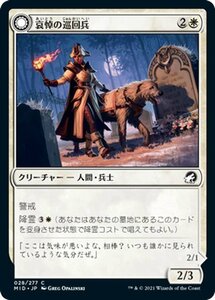 MTG マジック：ザ・ギャザリング 哀悼の巡回兵/朝焼けの亡霊 コモン イニストラード：真夜中の狩り MID-028 日本語版 クリーチャー 白