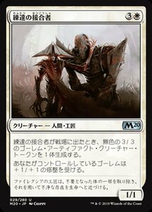 MTG マジック：ザ・ギャザリング 練達の接合者 アンコモン 基本セット2020 M20-029 日本語版 クリーチャー 白