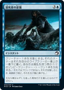 MTG マジック：ザ・ギャザリング 溺死者の逆襲 コモン イニストラード：真夜中の狩り MID-072 日本語版 インスタント 青