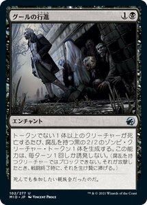 MTG マジック：ザ・ギャザリング グールの行進 アンコモン イニストラード：真夜中の狩り MID-102 日本語版 エンチャント 黒