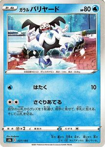 ポケモンカードゲーム剣盾 s8b ハイクラスパック VMAXクライマックス ガラル バリヤード 027/184 ポケカ 水 たねポケモン