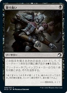 MTG マジック：ザ・ギャザリング 踊り食い コモン イニストラード：真夜中の狩り MID-099 日本語版 ソーサリー 黒