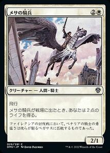 MTG マジック：ザ・ギャザリング メサの騎兵 コモン 団結のドミナリア DMU-026 日本語版 白