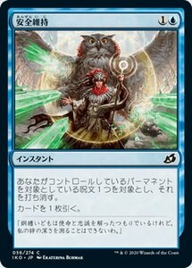 MTG マジック：ザ・ギャザリング 安全維持 コモン イコリア：巨獣の棲処 IKO-056 日本語版 インスタント 青