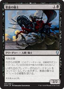 MTG マジック：ザ・ギャザリング 悪意の騎士 アンコモン ドミナリア DOM-097