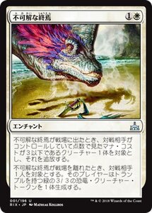 MTG マジック：ザ・ギャザリング 不可解な終焉 アンコモン イクサランの相克 RIX-001