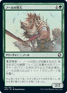 MTG ノールの狩人 コモン マジック:ザ・ギャザリング フォーゴトン・レルム探訪 AFR-185 ギャザ 日本語版 クリーチャー 緑