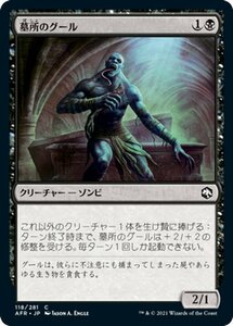 MTG 墓所のグール コモン マジック:ザ・ギャザリング フォーゴトン・レルム探訪 AFR-118 ギャザ 日本語版 クリーチャー 黒