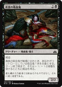 MTG マジック：ザ・ギャザリング 貪食の吸血鬼 コモン イクサランの相克 RIX-091