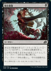 MTG マジック：ザ・ギャザリング 相互破壊 コモン イコリア：巨獣の棲処 IKO-096 日本語版 ソーサリー 黒