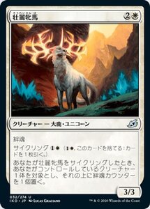 MTG マジック：ザ・ギャザリング 壮麗牝馬 アンコモン イコリア：巨獣の棲処 IKO-032 日本語版 クリーチャー 白