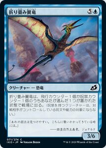 MTG マジック：ザ・ギャザリング 折り畳み翼竜 コモン イコリア：巨獣の棲処 IKO-071 日本語版 クリーチャー 青