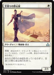 MTG マジック：ザ・ギャザリング 空渡りの野心家 アンコモン イクサランの相克 RIX-021