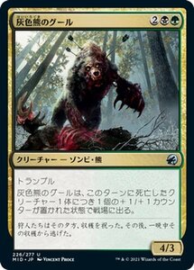MTG マジック：ザ・ギャザリング 灰色熊のグール アンコモン イニストラード：真夜中の狩り MID-226 日本語版 クリーチャー 多色