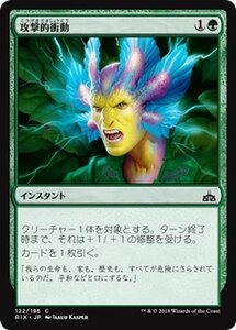 MTG マジック：ザ・ギャザリング 攻撃的衝動 コモン イクサランの相克 RIX-122