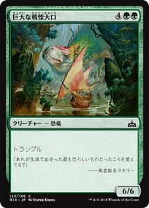 MTG マジック：ザ・ギャザリング 巨大な戦慄大口 コモン イクサランの相克 RIX-125