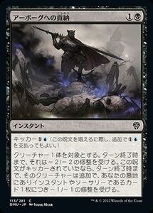 MTG マジック：ザ・ギャザリング アーボーグへの貢納 コモン 団結のドミナリア DMU-113 日本語版 黒