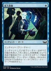 MTG マジック：ザ・ギャザリング 証人保護 コモン ニューカペナの街角 SNC-066 日本語版 青