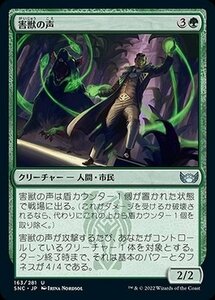 MTG マジック：ザ・ギャザリング 害獣の声 アンコモン ニューカペナの街角 SNC-163 日本語版 緑