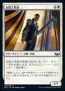 MTG マジック：ザ・ギャザリング 支援工作員 コモン ニューカペナの街角 SNC-002 日本語版 白