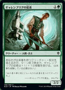 MTG マジック：ザ・ギャザリング ギャレンブリグの従者 コモン エルドレインの王権 ELD 158 日本語版 クリーチャー 緑