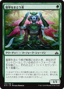 MTG マジック：ザ・ギャザリング 翡翠をまとう者 コモン イクサランの相克 RIX-134