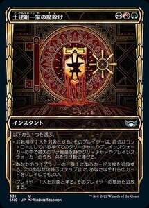 MTG マジック：ザ・ギャザリング 土建組一家の魔除け 黄金時代 アンコモン ニューカペナの街角 SNC-331 日本語版 多色