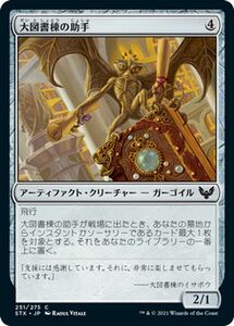 MTG 大図書棟の助手 コモン ストリクスヘイヴン：魔法学院 STX-251 ギャザ MTG 日本語版 アーティファクト・アーティファクト