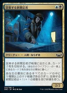 MTG マジック：ザ・ギャザリング 詮索する新聞記者 コモン ニューカペナの街角 SNC-222 日本語版 多色