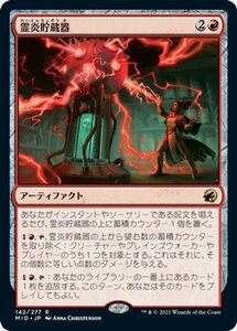 MTG マジック：ザ・ギャザリング 霊炎貯蔵器 レア イニストラード：真夜中の狩り MID-142 日本語版 アーティファクト 赤