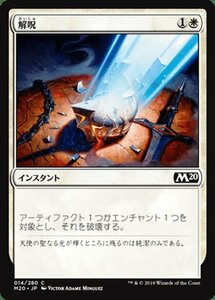 MTG マジック：ザ・ギャザリング 解呪 コモン 基本セット2020 M20-014 日本語版 インスタント 白