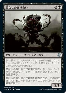 MTG マジック：ザ・ギャザリング 顔なしの貪り食い アンコモン 時のらせんリマスター TSR-115 日本語版 クリーチャー 黒