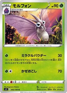 ポケモンカードゲーム ソード&シールド s11 拡張パック ロストアビス モルフォン U 002/100 ポケカ 草 1進化