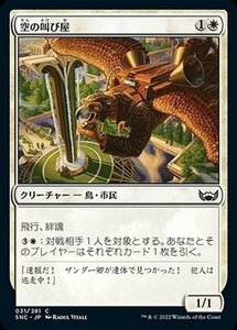 MTG マジック：ザ・ギャザリング 空の叫び屋 コモン ニューカペナの街角 SNC-031 日本語版 白