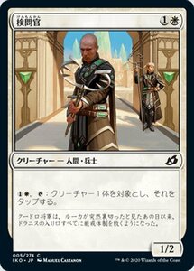 MTG マジック：ザ・ギャザリング 検問官 コモン イコリア：巨獣の棲処 IKO-005 日本語版 クリーチャー 白