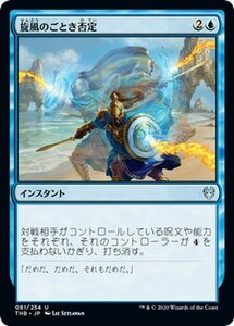 MTG マジック：ザ・ギャザリング 旋風のごとき否定 アンコモン テーロス還魂記 THB-081 日本語版 インスタント 青