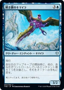 MTG マジック：ザ・ギャザリング 瞬き翼のキマイラ アンコモン テーロス還魂記 THB-064 日本語版 クリーチャー・エンチャント 青