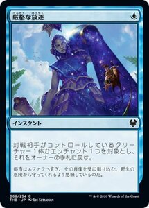 MTG マジック：ザ・ギャザリング 厳格な放逐 コモン テーロス還魂記 THB-068 日本語版 インスタント 青