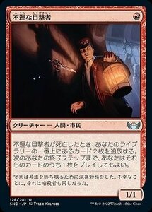 MTG マジック：ザ・ギャザリング 不運な目撃者 アンコモン ニューカペナの街角 SNC-128 日本語版 赤