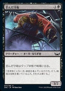 MTG マジック：ザ・ギャザリング 歪んだ守衛 コモン ニューカペナの街角 SNC-071 日本語版 黒