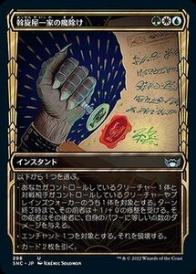 MTG マジック：ザ・ギャザリング 斡旋屋一家の魔除け 黄金時代 アンコモン ニューカペナの街角 SNC-298 日本語版 多色