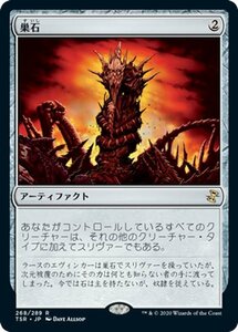 MTG マジック：ザ・ギャザリング 巣石 レア 時のらせんリマスター TSR-268 日本語版 アーティファクト アーティファクト