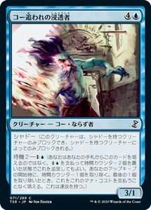 MTG マジック：ザ・ギャザリング コー追われの浸透者 コモン 時のらせんリマスター TSR-071 日本語版 クリーチャー 青