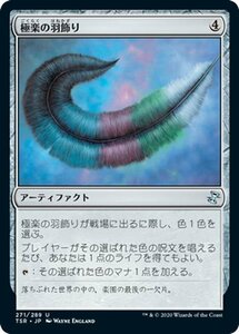 MTG 極楽の羽飾り アンコモン マジック:ザ・ギャザリング 時のらせんリマスター TSR-271 日本語版 アーティファクト アーティファクト