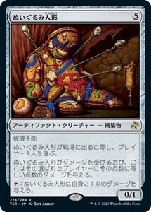 MTG ぬいぐるみ人形 レア マジック:ザ・ギャザリング 時のらせんリマスター TSR-274 日本語版 アーティファクト