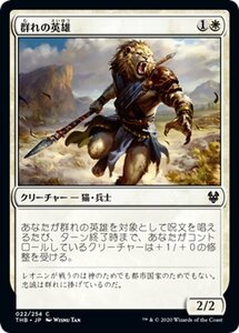 MTG マジック：ザ・ギャザリング 群れの英雄 コモン テーロス還魂記 THB-022 日本語版 クリーチャー 白