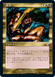 MTG マジック：ザ・ギャザリング 屈辱 ボーナス 時のらせんリマスター TSR-381 日本語版 インスタント 多色